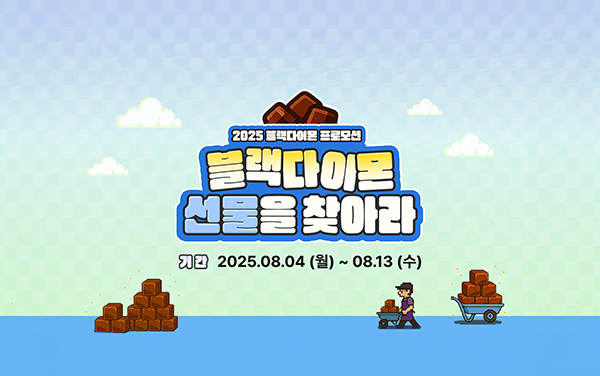 블랙다이몬 선물을 찾아라 게임 프로모션 mobile